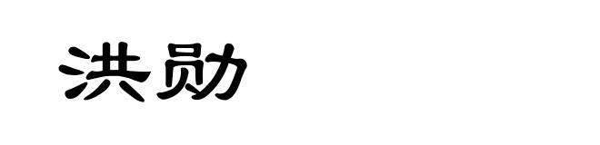洪勋