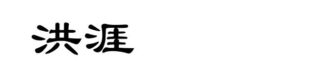 洪涯