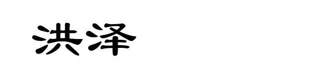 洪泽