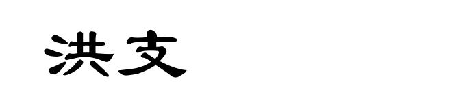 洪支