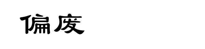 偏废