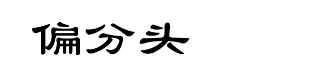 偏分头