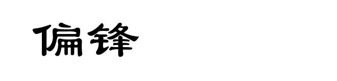 偏锋