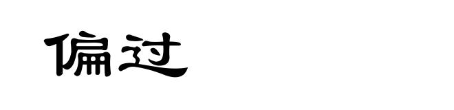 偏过
