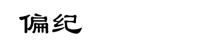 偏纪