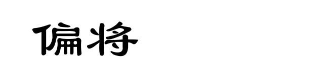 偏将