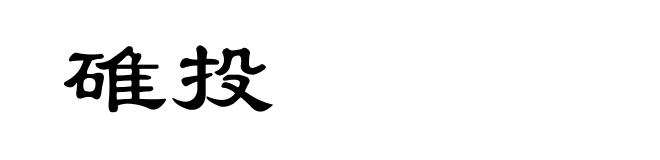 碓投