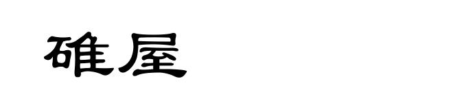 碓屋