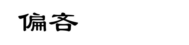 偏吝
