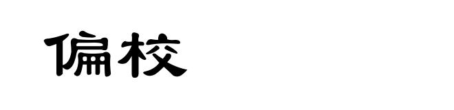 偏校