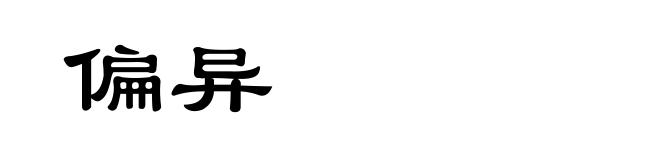 偏异