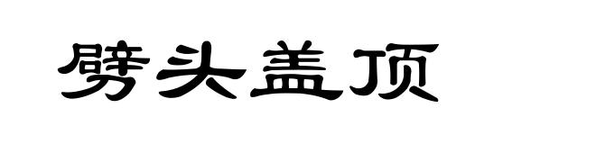 劈头盖顶
