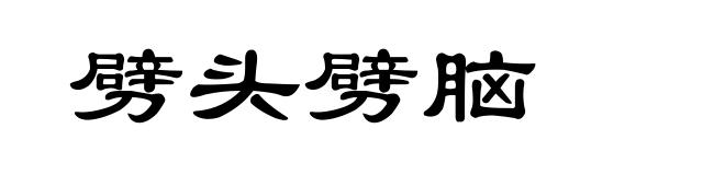 劈头劈脑