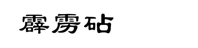 霹雳砧