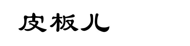 皮板儿