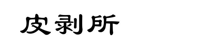皮剥所