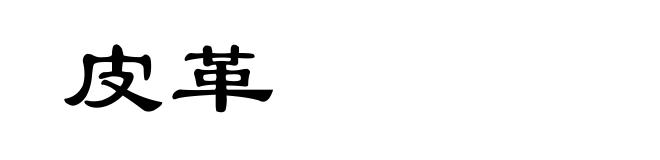 皮革