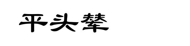 平头辇