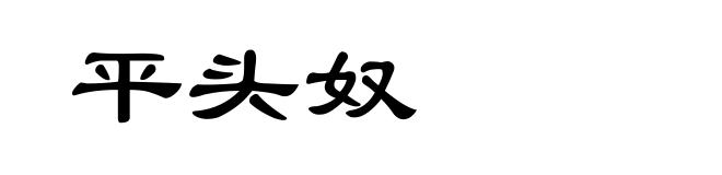 平头奴