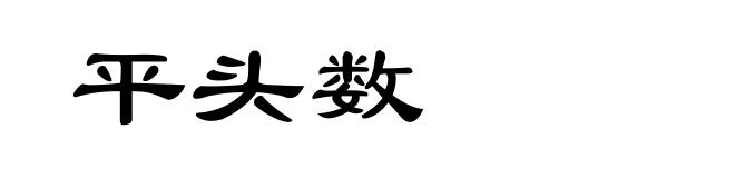 平头数
