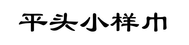平头小样巾