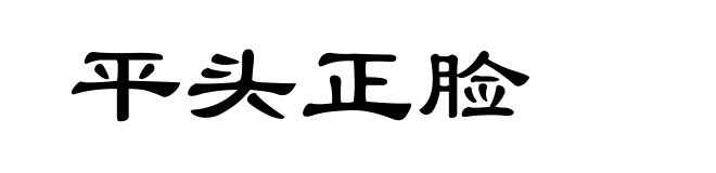 平头正脸