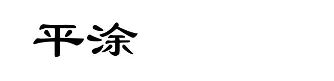 平涂