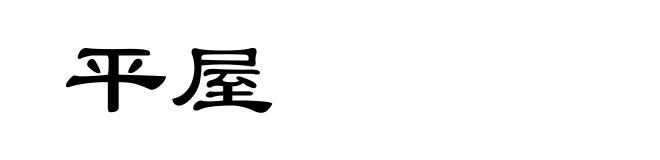 平屋