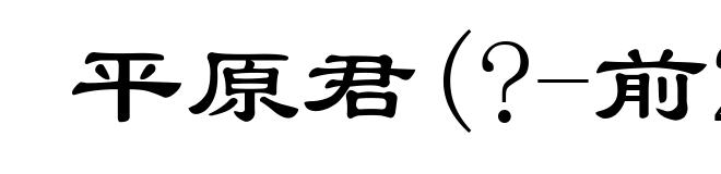 平原君(?-前251)