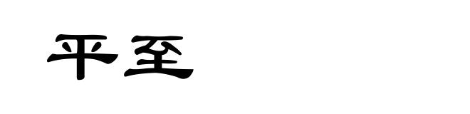 平至