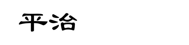 平治
