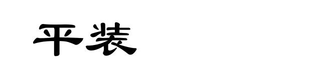平装