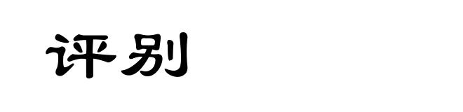 评别