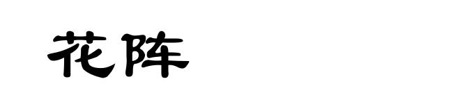 花阵