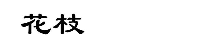 花枝
