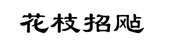 花枝招飐