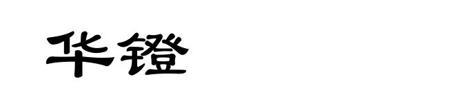 华镫