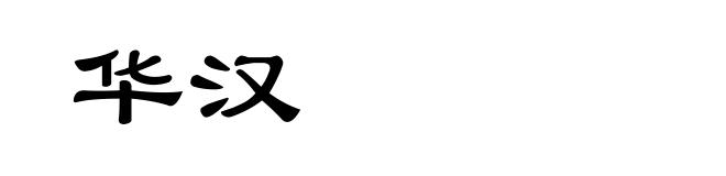 华汉