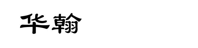 华翰