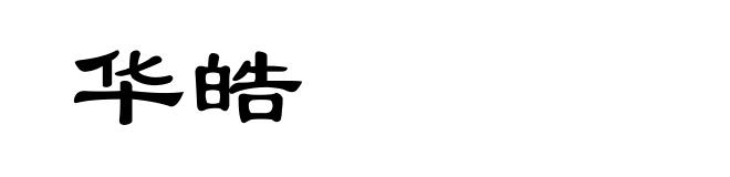 华皓