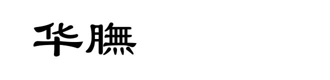 华膴