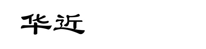 华近