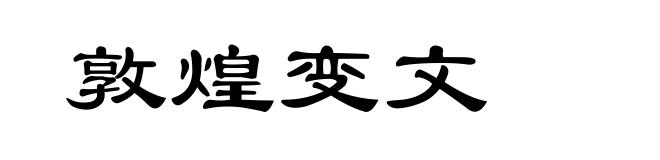 敦煌变文