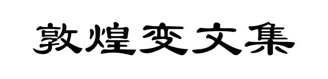 敦煌变文集