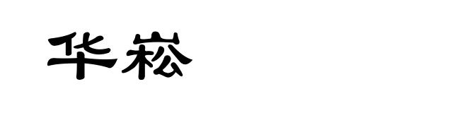 华崧