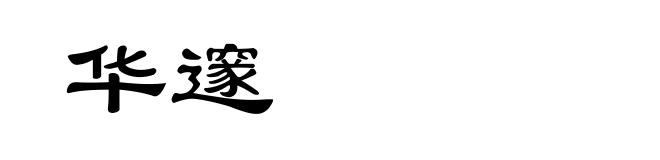 华邃