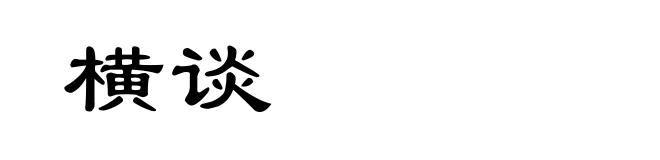 横谈