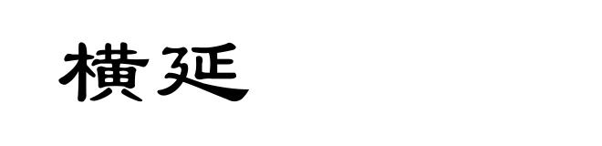 横延