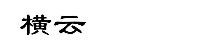 横云