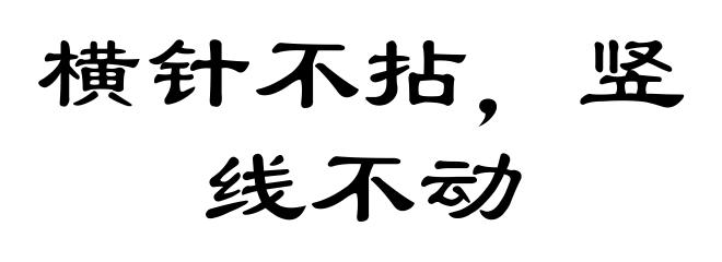 横针不拈，竖线不动